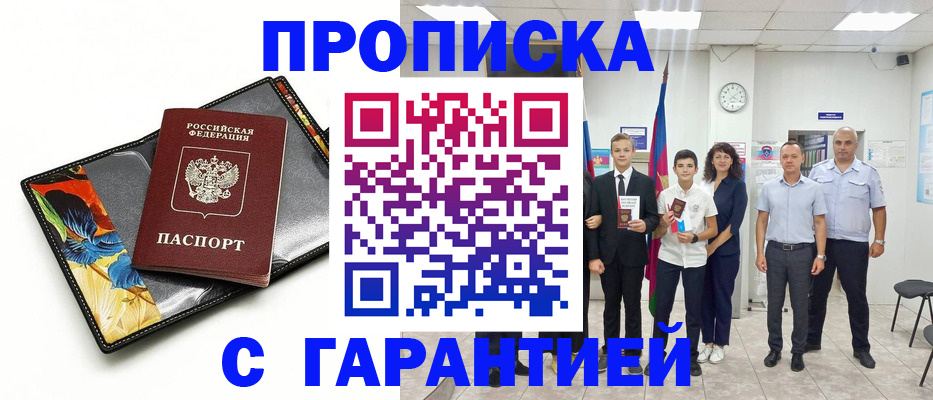 купить прописку в Златоусте